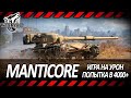 MANTICORE | КУПИЛ ЛЮТУЮ КОЛЕСНИЦУ | СМОГУ В 4000 DMG? | Максимальный пот