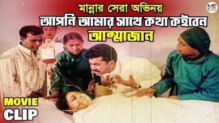 আম্মাজান আমি বউ নিয়া আইতাসি, আপনি কথা কইবেন আম্মাজান | Manna | Shabnam | Ammajan Movie Clip