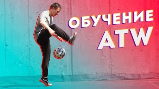 САМОЕ ПОДРОБНОЕ ОБУЧЕНИЕ АТВ НА YOUTUBE / футбольный фристайл / атв / вокруг света