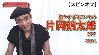 片岡鶴太郎 Youtube