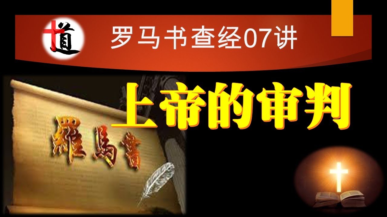 上帝的审判#罗马书查经第07讲#公义#圣洁#福音#基督#称义#律法#信心#悔改 - YouTube