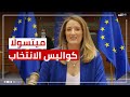 انتخاب روبيرتا ميتسولا رئيسة جديدة للبرلمان الأوروبي ما هي الكواليس 