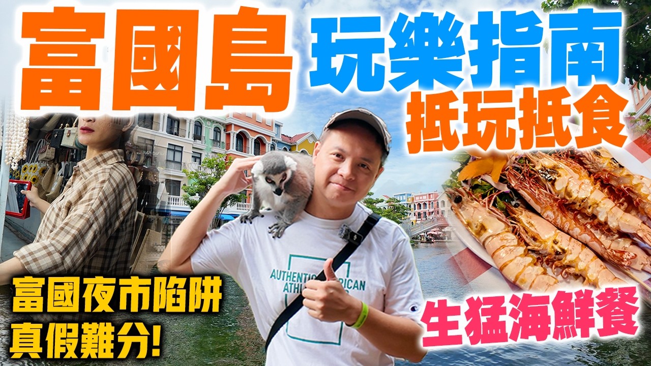 【富國島自由行】🔥週末快閃旅行 一條片玩盡越南富國島 抵玩抵食 玩樂指南 | CP值爆燈海鮮餐 富國島美食 富國夜市買手信 野生動物園 頂級私人別墅 出海浮潛 富國大世界 | Vitnam 吃喝玩樂