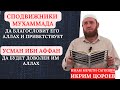 Сподвижники Мухаммада ﷺ - Усман Ибн Аффан (да будет доволен им Аллах) / Икрим Цороев, Сагопши