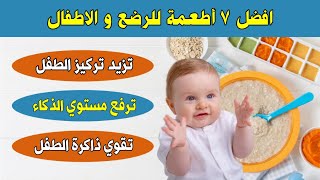 ٧ أطعمة تزيد ذكاء طفلك و تركيزه و تقوي ذاكرته و تزيد قدراته العقلية بشكل رهيب 