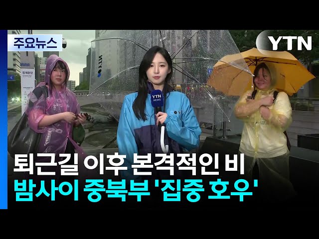 [날씨] 퇴근길 이후 본격적인 비...밤사이 중북부 '집중 호우' / YTN