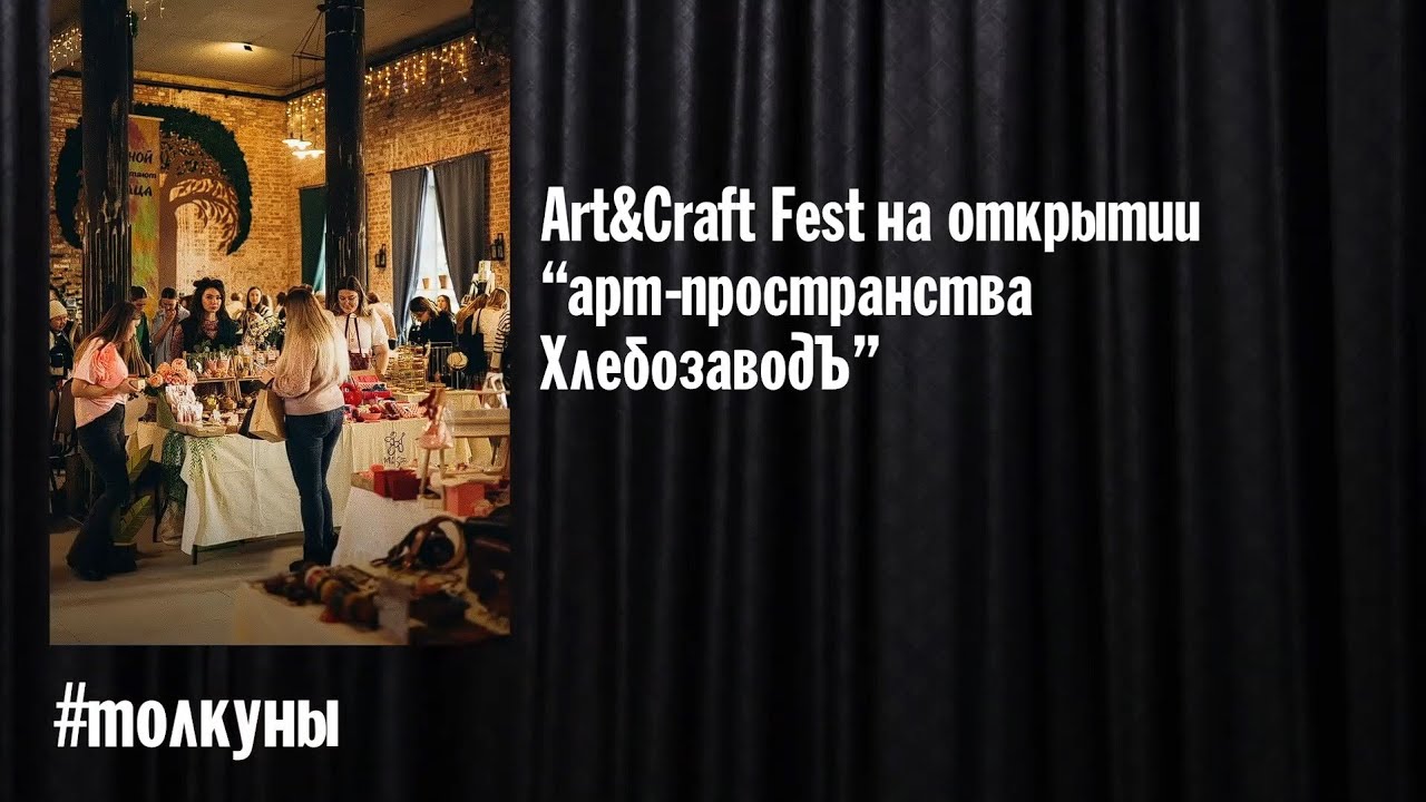 Толкуны: ART&CRAFT FEST на открытии "Арт пространства ХлебозаводЪ"