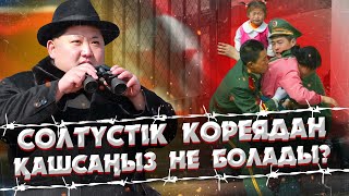 СОЛТҮСТІК КОРЕЯДАН ҚАШҚАН АДАМДАРДЫҢ СҰМДЫҚ ОҚИҒАЛАРЫ