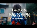 盆踊り編 よみがえる下風呂小唄 下風呂温泉郷のいま 青森県風間浦村 盆踊り編 よみがえる下風呂小唄 下風呂温泉郷のいま 青森県風間浦村