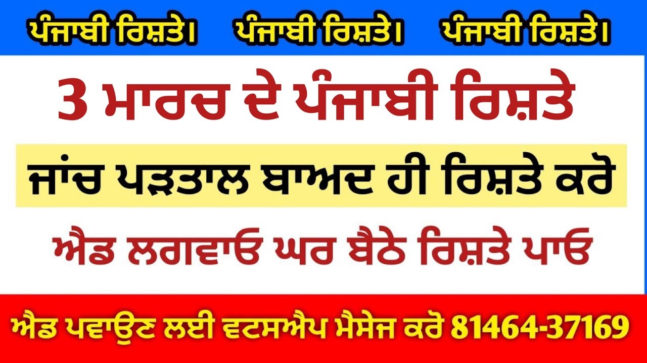 3 ਮਾਰਚ ਦੇ ਪੰਜਾਬੀ ਰਿਸ਼ਤੇ ਜਾਂਚ ਪੜਤਾਲ ਬਾਅਦ ਹੀ ਰਿਸ਼ਤੇ ਕਰੋਂ ਐਡ ਲਗਵਾਓ ਘਰ ਬੈਠੇ ਰਿਸ਼ਤੇ ਪਾਓ ਜੀ 81464-37169