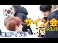 実況!韓国サイン会ってこんな感じ【韓国アイドルK-POP /TARGET】