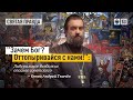 Цивилизация сегодня намного опаснее..Протоиерей Андрей Ткачев.