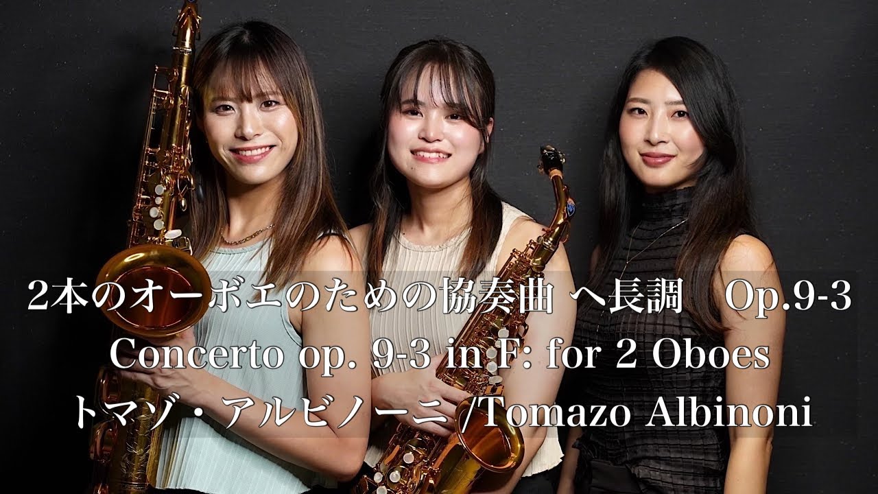 ソプラノサックス】2本のオーボエのための協奏曲 へ長調 Op.9-3