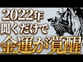 2022年金運がとんでもないことになります!