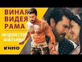 Рам Чаран в фильме Виная Видея Рама