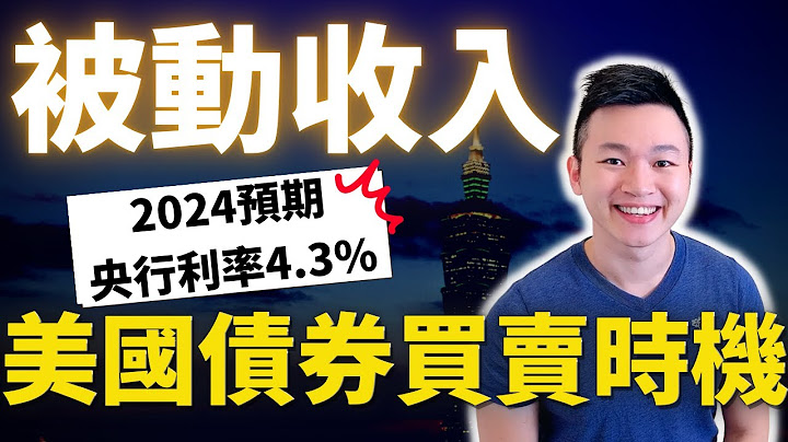 2023年投資美債的時機，#美國降息 前夕，這樣#抓住債券的低點，賺取#債券價差！你無須研究企業風險。單一美債4.59%殖利率 。#caven投資成長家 #美債 #美國降息 #美債殖利率 - 天天要聞