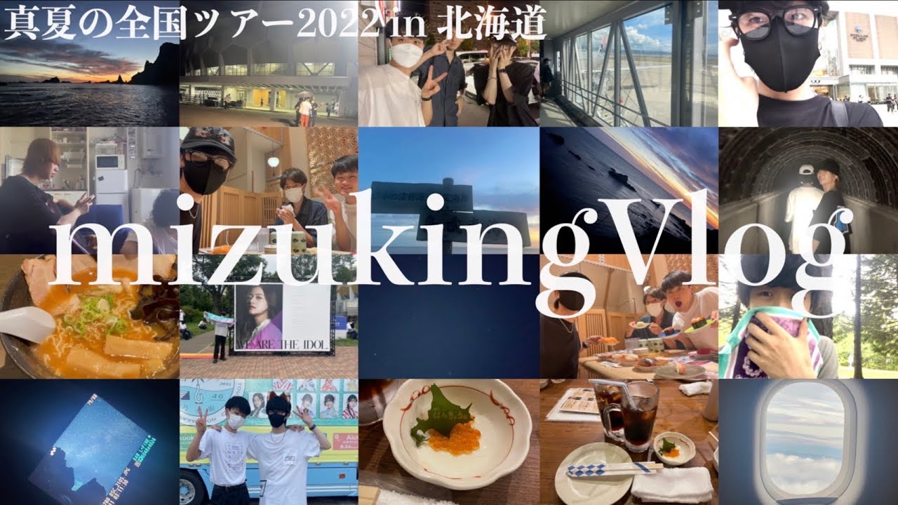 【乃木坂46】ぼっちオタクの真夏の全国ツアーin北海道Vlog