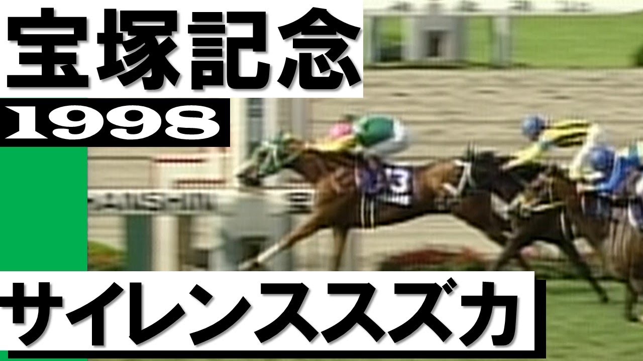 私の夢はサイレンススズカです」《グラスワンダー》【宝塚記念1999