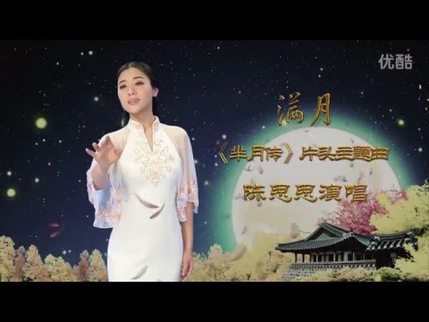 陈思思《满月》