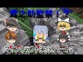 【ゆっくり実況】マインクラフト×東方　五つの難題MODで遊びまくる！コウクラパート2