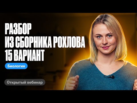 Разбор из сборника Рохлова 15 вариант | ЕГЭ по биологии | Ксения Напольская