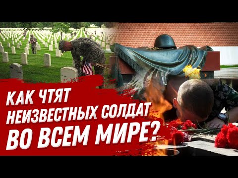 Памятник Неизвестному Солдату: как чтят память о погибших во всем мире?