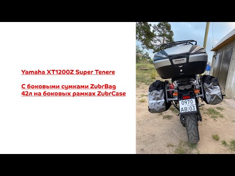 Видео: Боковые сумки для мотоцикла от ZubrCase на Yamaha XT1200Z Super Tenere