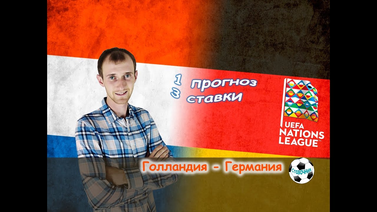 Голландия – Германия. Прогноз на матч Лиги наций Голландия – Германия. Прогноз на матч Лиги наций
