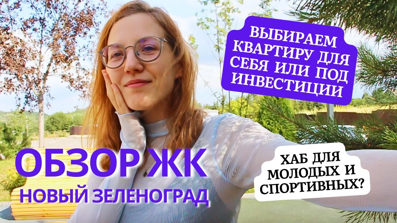 Обзор ЖК: Новый Зеленоград | выбираем квартиру для себя или под ...