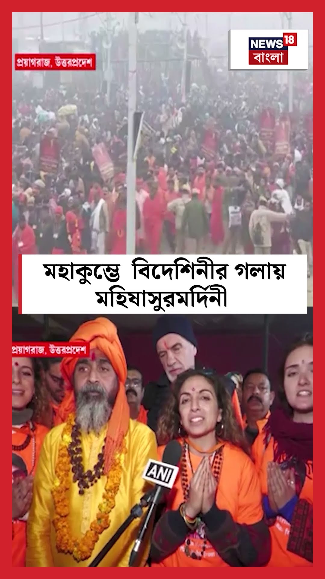 Mahakumbh এ বিদেশিনীর গলায় মহিষাসুরমর্দিনী  | Bangla News | N18K | #shorts