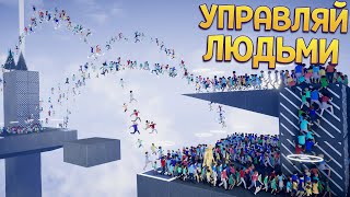 УПРАВЛЯЙ ЛЮДЬМИ ( Humanity )