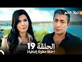ديلا خانم الحلقة 19 حلقة مطولة إضافية Arabic Dubbed 