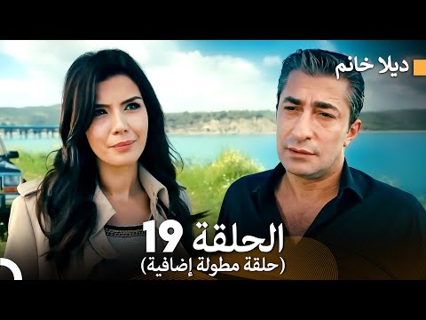 ديلا خانم الحلقة 19 حلقة مطولة إضافية Arabic Dubbed 