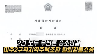 인천광역시 미추2구역지역주택조합 무변론 승소판결