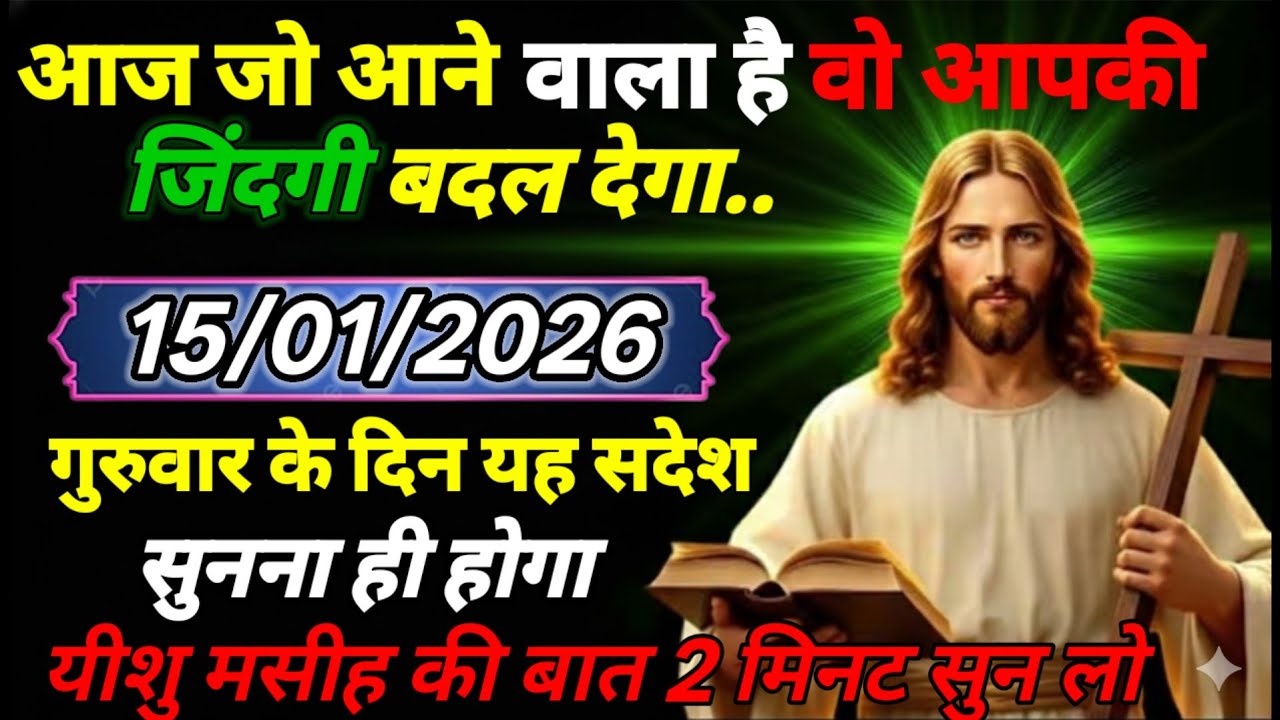 ✅15 जनवरी सोमवार 2026 का यीशु मसीह का सन्देश जरूर सुने Universe Message|Jesus Message