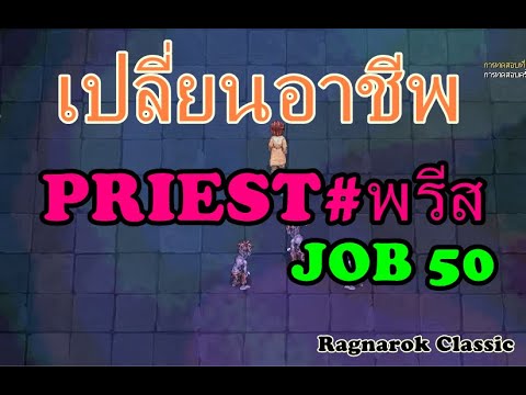 ro เปลี่ยน priest  2022  Ragnarok Classic #เปลี่ยนอาชีพ PRIEST#(พรีส)RO JOB 50