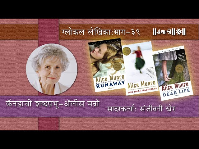 कॅनडाची शब्दप्रभू-अ‍ॅलीस मन्रो | सादरकर्त्या : संजीवनी खेर | ग्लोकल लेखिका-भाग ३९