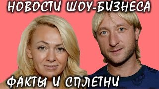 Яна Рудковская и Евгений Плющенко отметили 7-ю годовщину свадьбы. Новости шоу-бизнеса.