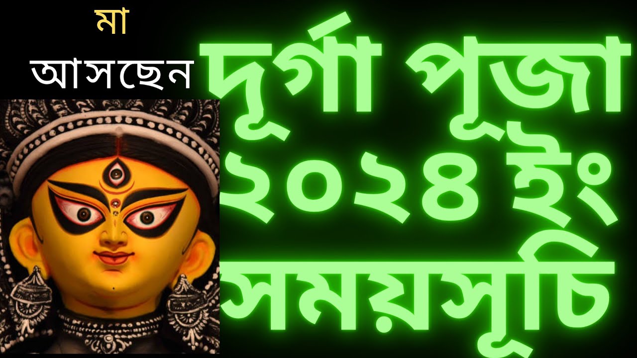 দূর্গাপূজা২০২৪ ll Durga puja 2024 date and time in bengali ll দূর্গা