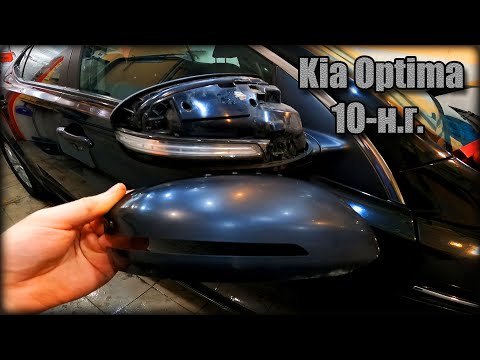 Как снять наружный пластик/поворотник зеркала заднего вида Kia Optima 2010-н.г.