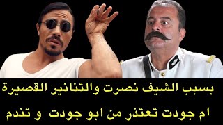 بسبب الشيف نصرت والتنورة القصيرة.. ام جودت تعتذر من ابو جودت وتبدي الندم