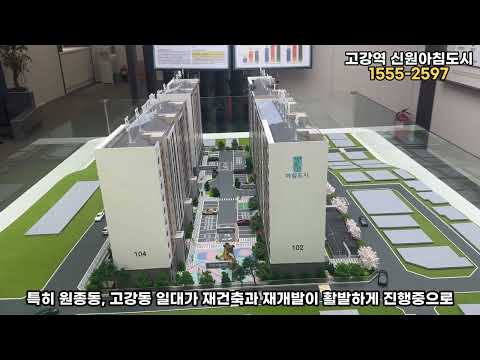 부천 고강역 신원아침도시 분양 정보 총정리!! - (상담문의 1555-2597)