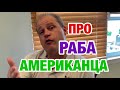 ВСЯ ПРАВДА О МОЕЙ ЖИЗНИ С АМЕРИКАНЦЕМ | ПОЧЕМУ Я ТАКАЯ ХУДАЯ? ЧТО Я ЕМ | ЗАМУЖ В АМЕРИКУ