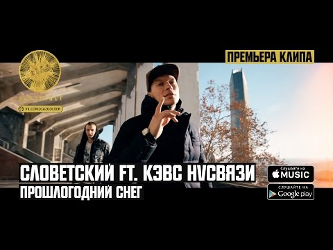 Словетский Ft. Кэвс Нvсвязи - Прошлогодний Снег