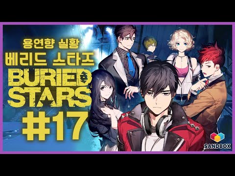 베리드 스타즈 제 17화 4K NS 용연향 본격 국산 콘솔 어드벤쳐 실황! 새로운 시도는 언제나 환영이라구! Buried Stars