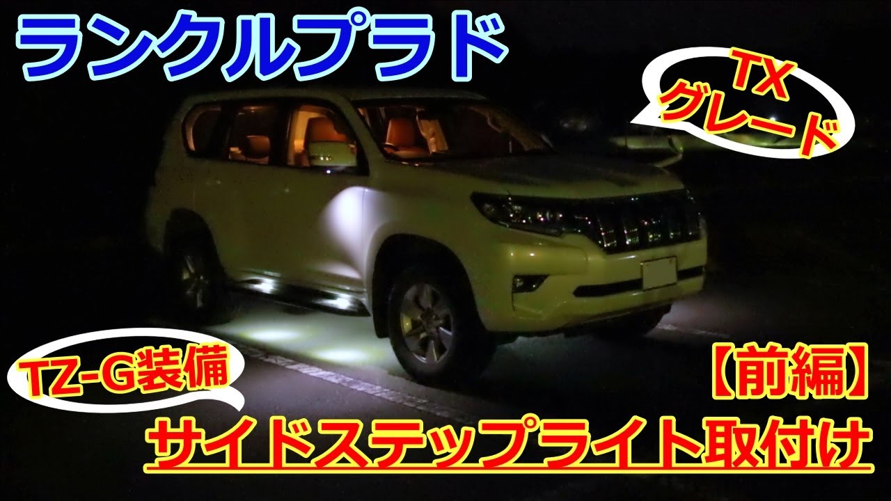 プラド】サイドステップライト取付け前編【使用部品、配線製作】 - YouTube