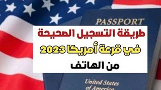 طريقة التسجيل الصحيحة في قرعة أمريكا dv lottery 2023