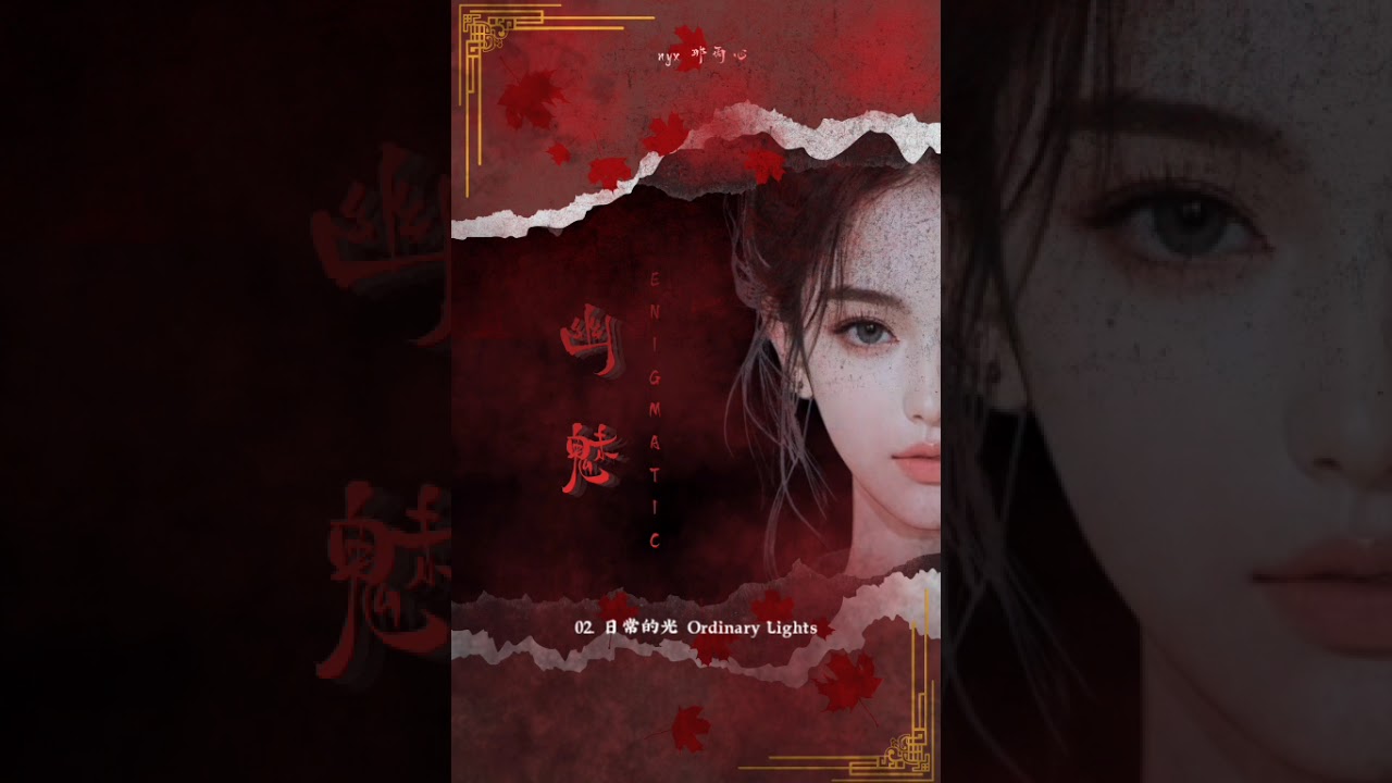 02. 日常的光 Ordinary Lights (Enigmatic OST)
