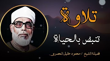 تلاوة خاشعة تنبض بالحياه بصوت الشيخ محمود خليل الحصري تهدئ القلوب
