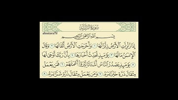 سورة الزلزلة _ بصوت : نبيل الرفاعي